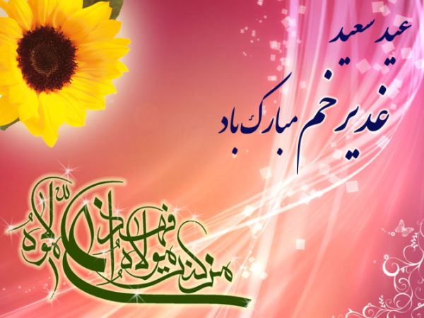 Image result for ‫اس ام اس تبریک عید غدیر‬‎