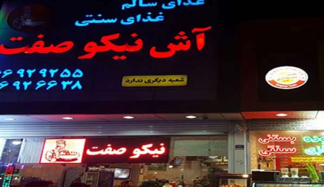 آش نیکو صفت بهترین آش فروشی تهران