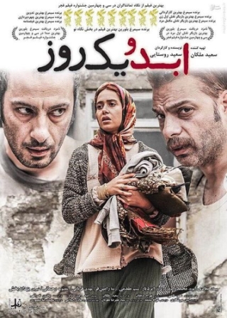 ابد و یک روز فیلم برتر ایرانی