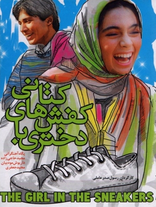 فیلم ایرانی دختری با کفش های کتانی
