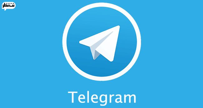 معرفی اپلیکیشن تلگرام