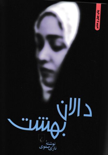 دانلود رمان دالان بهشت بهترین رمان آموزنده ایرانی