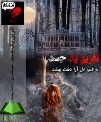 کتاب ترسناک ایرانی نفرین یک جسد