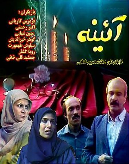 سریال آیینه بهترین سریال قدیمی ایرانی