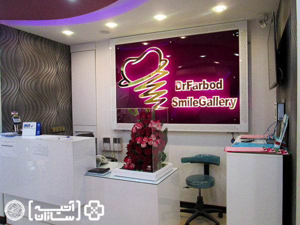 دکتر فربد مطب دندانپزشکی طرف قرارداد بیمه در تهران