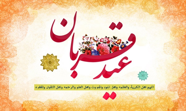  اس ام اس تبریک عید سعید قربان