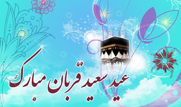 پیام تبریک عید سعید قربان