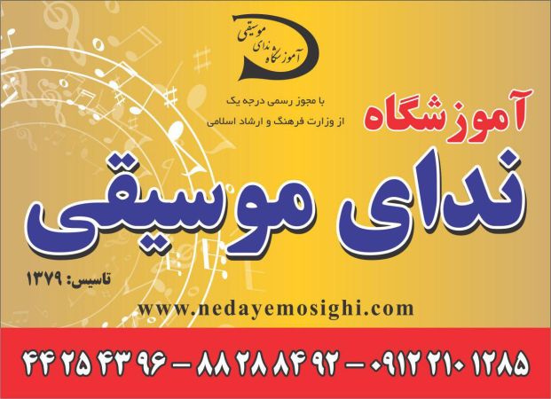 آموزشگاه موسیقی ندای موسیقی بهترین مدرسه موسیقی تهران