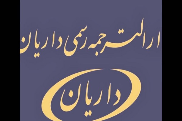 فهرست بهترین دارالترجمه تهران