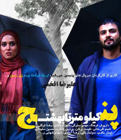 سریال پنج کیلومتر تا بهشت یکی از بهترین سریال های ماه های رمضان گذشته