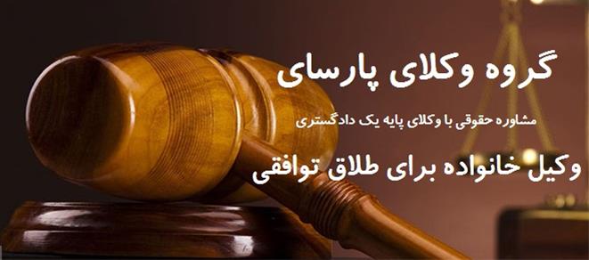 گروه وکلای پارسای از معروف ترین وکلای تهران