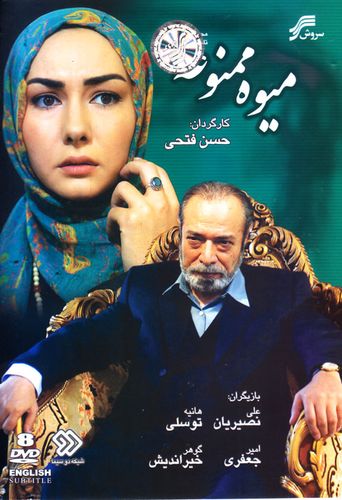 سریال میوه ممنوعه بهترین سریال درام ایرانی