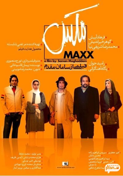 معرفی فیلم کمدی مکس- بهترین فیلم های کمدی ایرانی