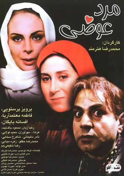 فیلم کمدی ایرانی مرد عوضی - فیلم کمدی ایرانی