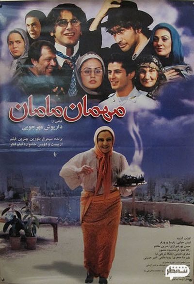 مهمان مامان بهترین فیلم کمدی ایرانی