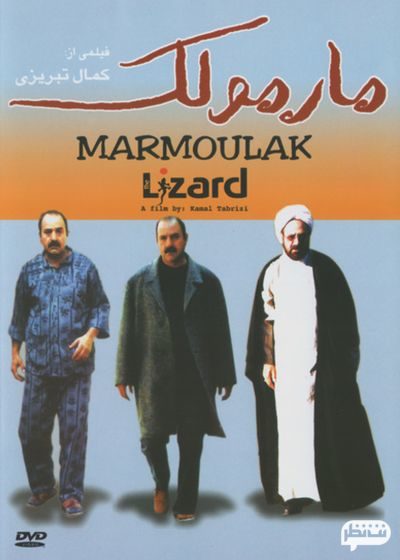 فیلم مارمولک بهترین فیلم کمدی ایران