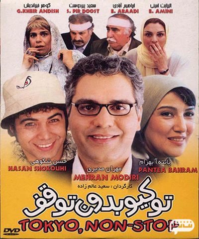 فیلم کمدی توکیو بدون توقف -لیست بهترین فیلم های سینمایی طنز ایرانی