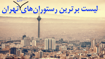 بهترین رستوران های شرق تهران