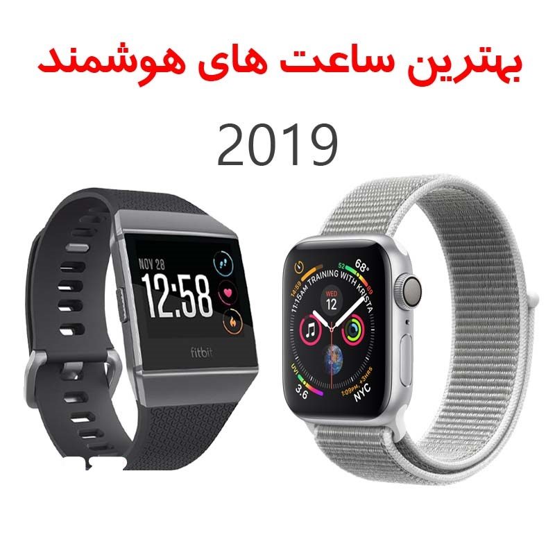 بهترین ساعت هوشمند 2019
