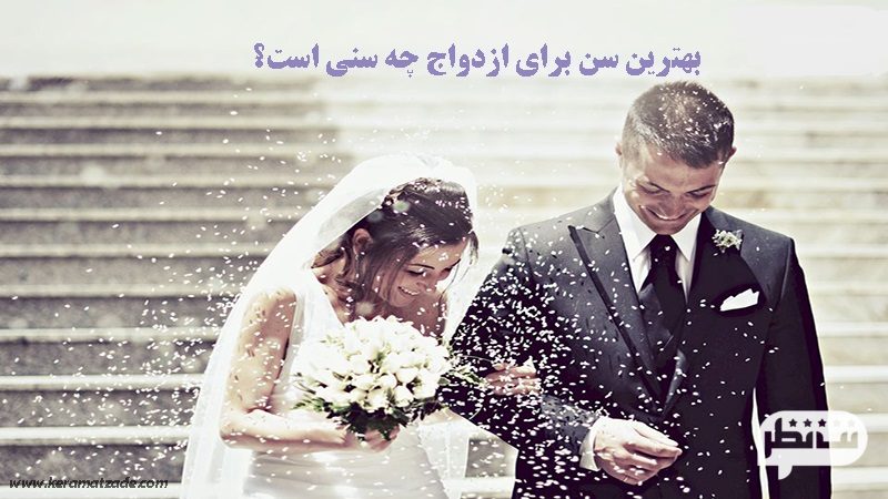 میانگین سن ازدواج در ایران چنده؟