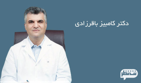 دکتر کامبیز باقر زادی بهترین پزشک در زمینه درد