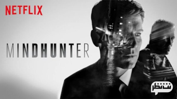 سریال شکارچی ذهن Mindhunter از بهترین سریال های نتفلیکس ۲۰۲۰