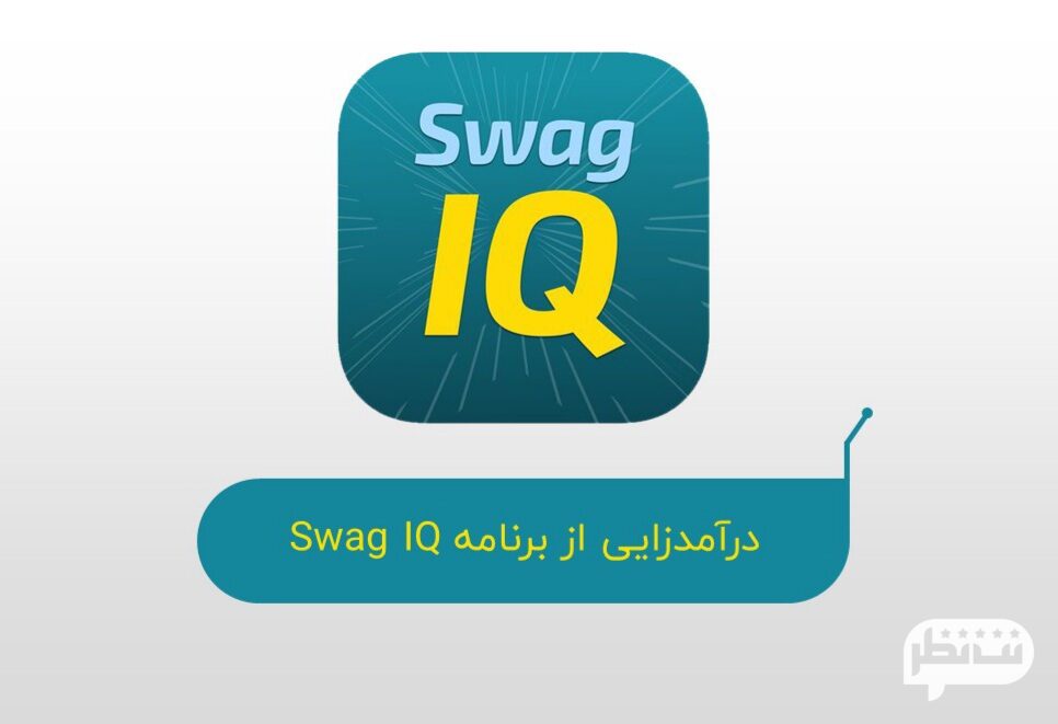 برنامه Swag IQ