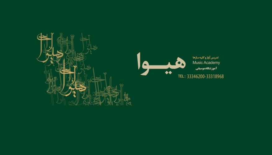 هیوا، بهترین موسسه موسیقی شرق تهران